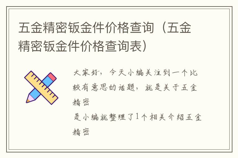 五金精密钣金件价格查询（五金精密钣金件价格查询表）