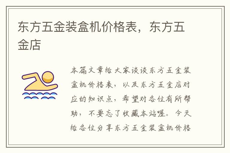 东方五金装盒机价格表，东方五金店