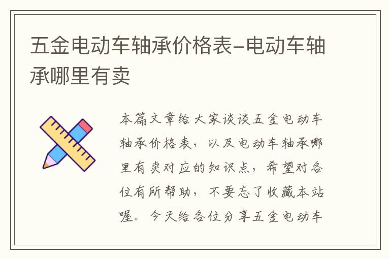 五金电动车轴承价格表-电动车轴承哪里有卖