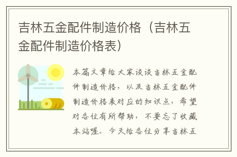 吉林五金配件制造价格（吉林五金配件制造价格表）