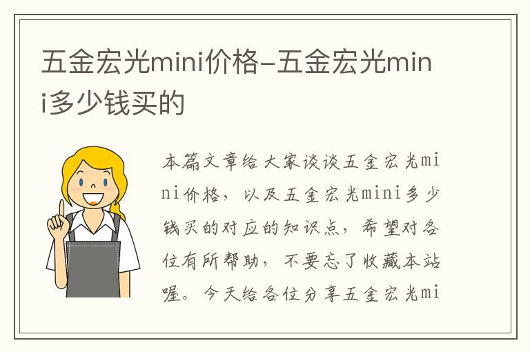 五金宏光mini价格-五金宏光mini多少钱买的