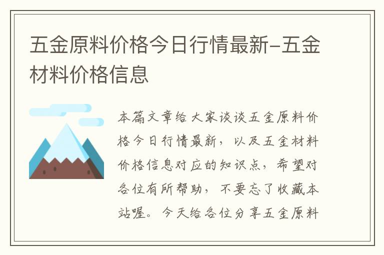 五金原料价格今日行情最新-五金材料价格信息