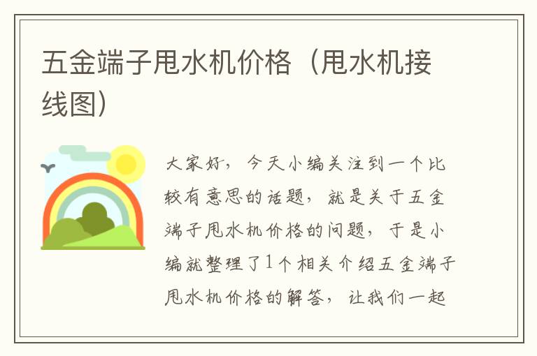 五金端子甩水机价格（甩水机接线图）