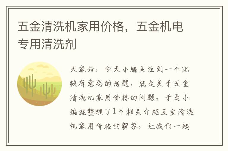 五金清洗机家用价格，五金机电专用清洗剂