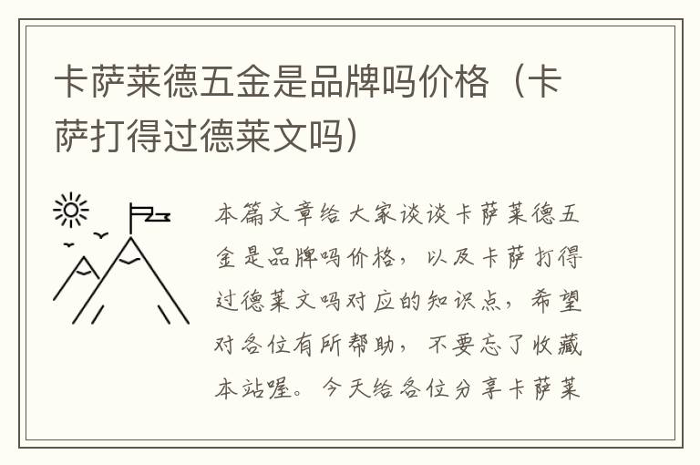 卡萨莱德五金是品牌吗价格（卡萨打得过德莱文吗）