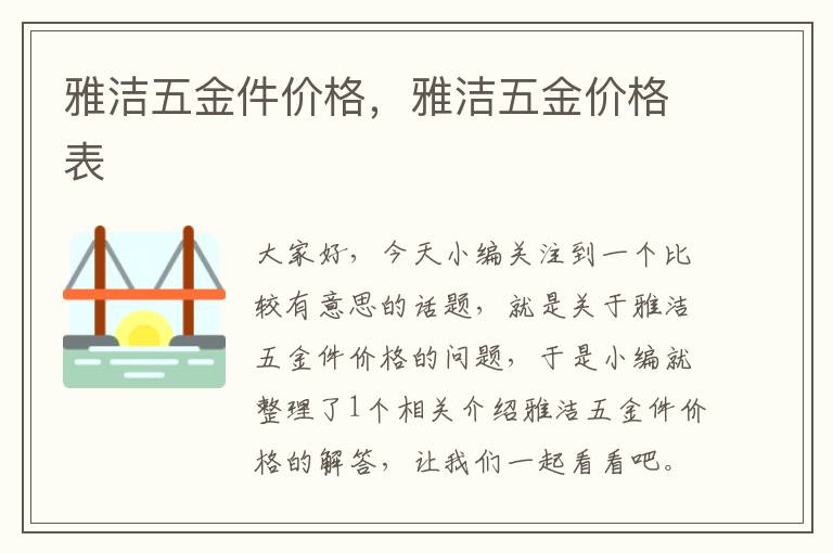 雅洁五金件价格，雅洁五金价格表