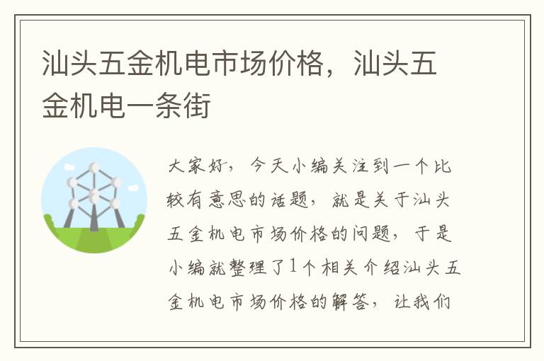 汕头五金机电市场价格，汕头五金机电一条街