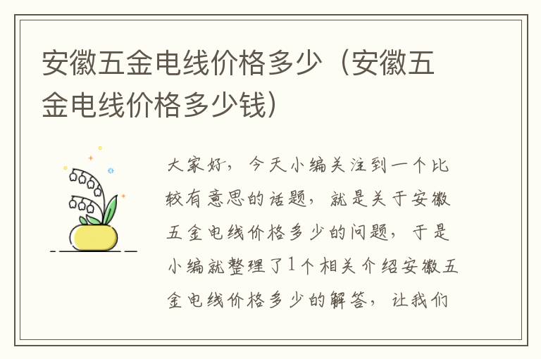 安徽五金电线价格多少（安徽五金电线价格多少钱）