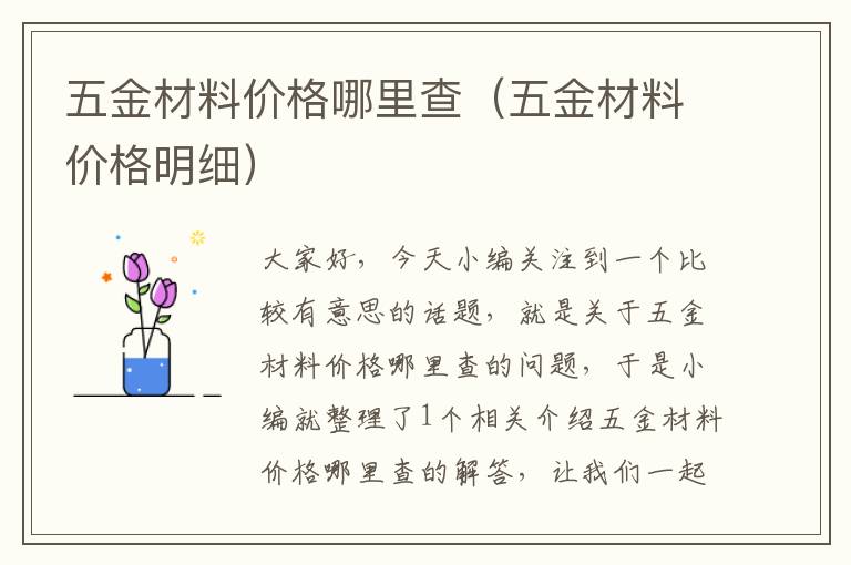 五金材料价格哪里查（五金材料价格明细）