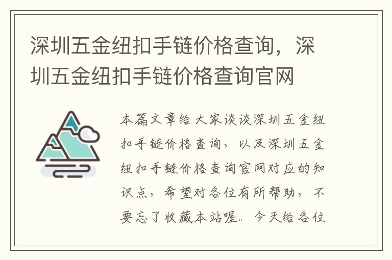 深圳五金纽扣手链价格查询，深圳五金纽扣手链价格查询官网