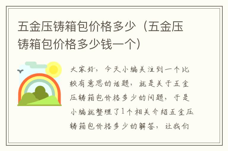 五金压铸箱包价格多少（五金压铸箱包价格多少钱一个）