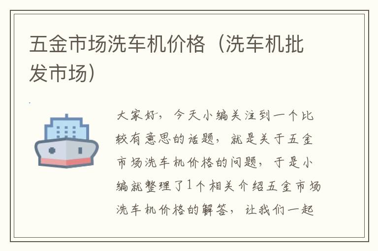 五金市场洗车机价格（洗车机批发市场）