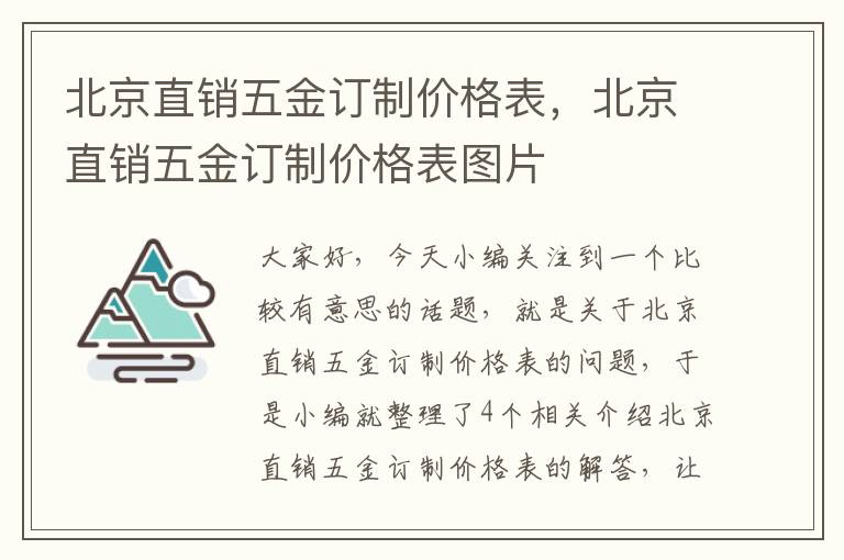 北京直销五金订制价格表，北京直销五金订制价格表图片