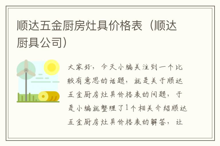 顺达五金厨房灶具价格表（顺达厨具公司）