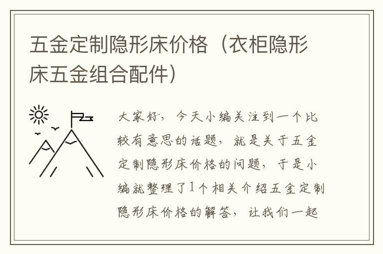 五金定制隐形床价格（衣柜隐形床五金组合配件）