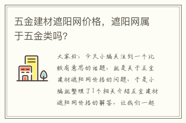 五金建材遮阳网价格，遮阳网属于五金类吗?