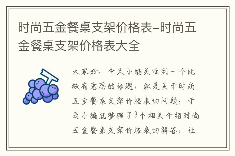 时尚五金餐桌支架价格表-时尚五金餐桌支架价格表大全