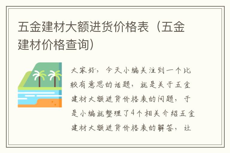 五金建材大额进货价格表（五金建材价格查询）