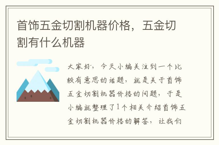 首饰五金切割机器价格，五金切割有什么机器