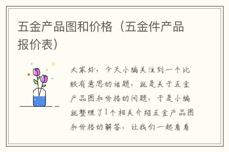 五金产品图和价格（五金件产品报价表）