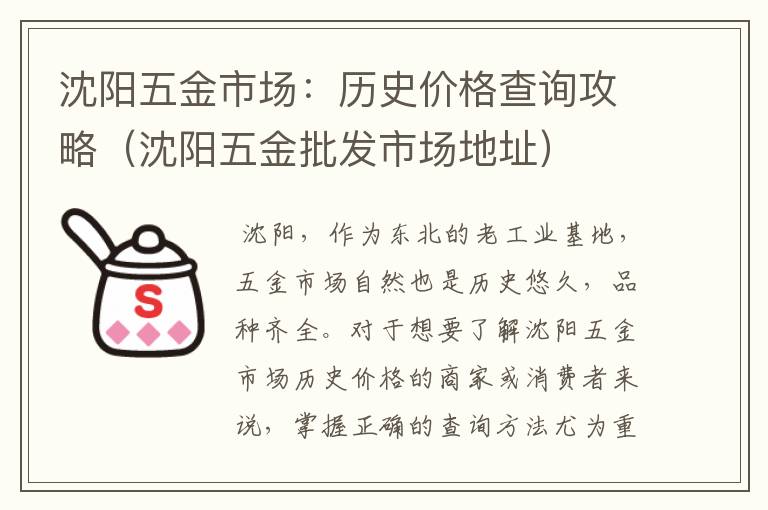 沈阳五金市场：历史价格查询攻略（沈阳五金批发市场地址）