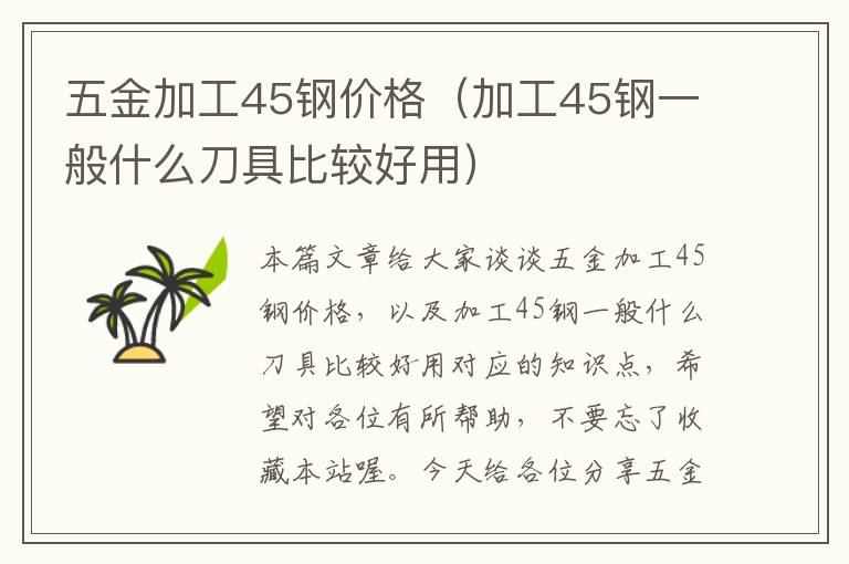 五金加工45钢价格（加工45钢一般什么刀具比较好用）