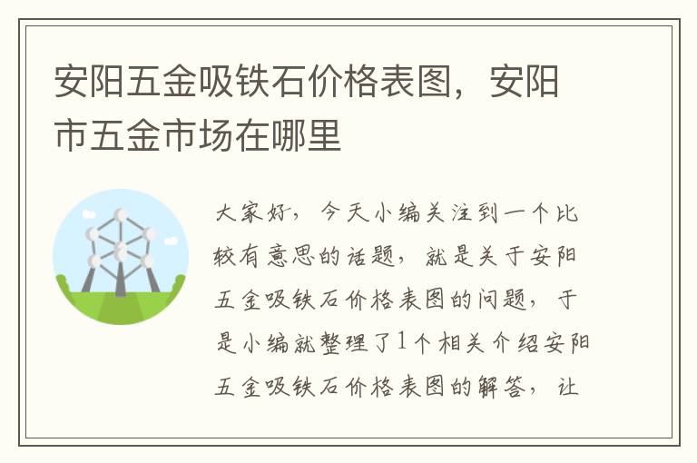 安阳五金吸铁石价格表图，安阳市五金市场在哪里