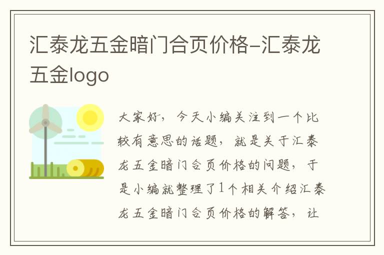 汇泰龙五金暗门合页价格-汇泰龙五金logo