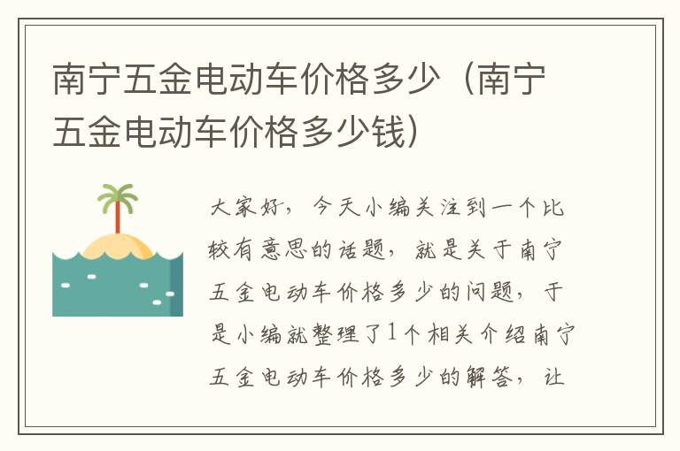 南宁五金电动车价格多少（南宁五金电动车价格多少钱）