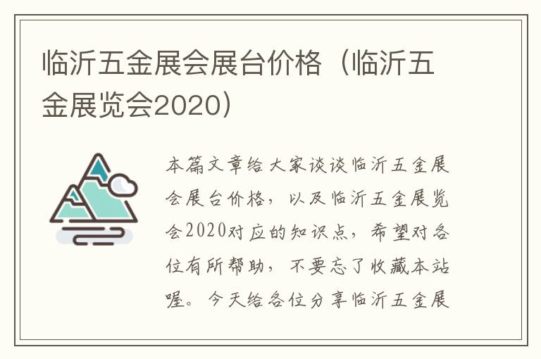 临沂五金展会展台价格（临沂五金展览会2020）