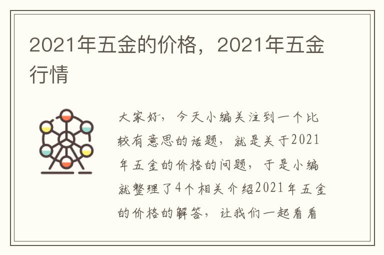 2021年五金的价格，2021年五金行情