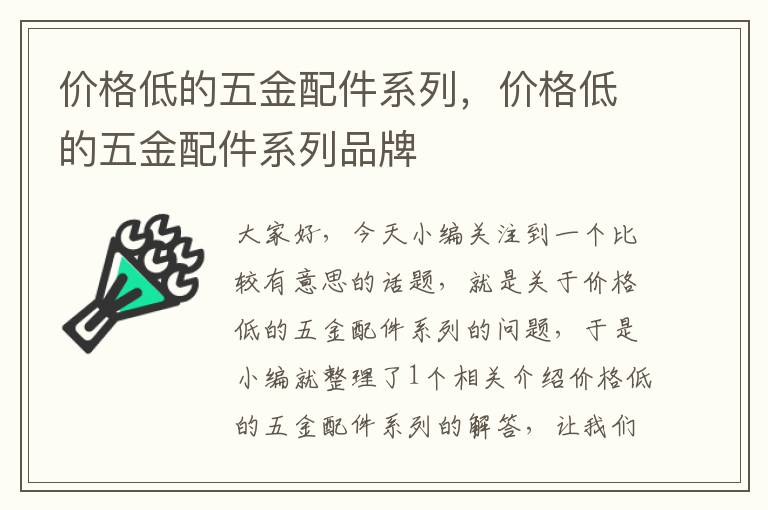 价格低的五金配件系列，价格低的五金配件系列品牌