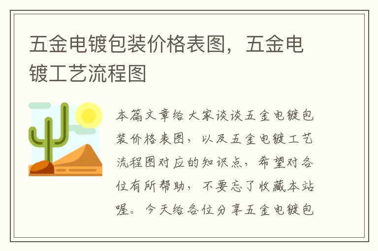 五金电镀包装价格表图，五金电镀工艺流程图