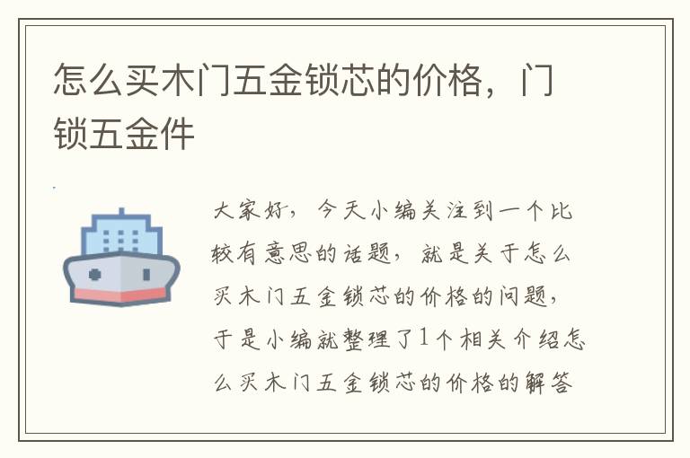 怎么买木门五金锁芯的价格，门锁五金件