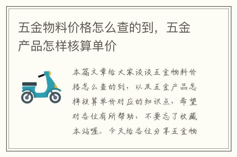 五金物料价格怎么查的到，五金产品怎样核算单价