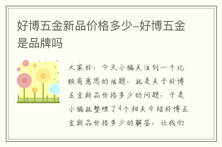 好博五金新品价格多少-好博五金是品牌吗