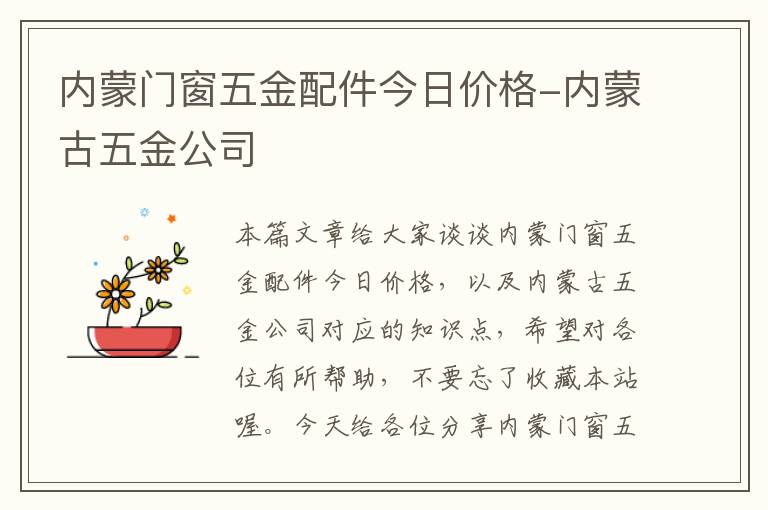 内蒙门窗五金配件今日价格-内蒙古五金公司