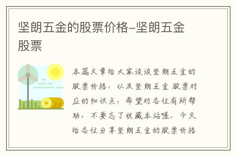 坚朗五金的股票价格-坚朗五金 股票