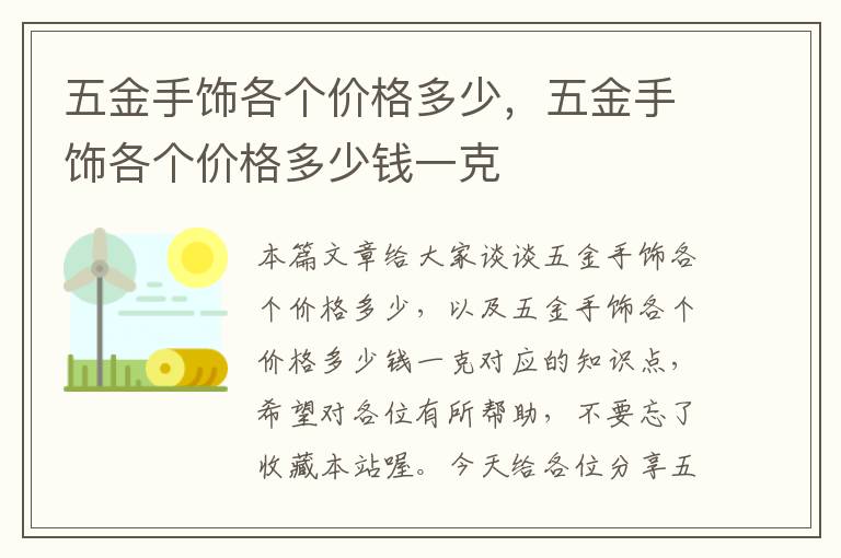 五金手饰各个价格多少，五金手饰各个价格多少钱一克