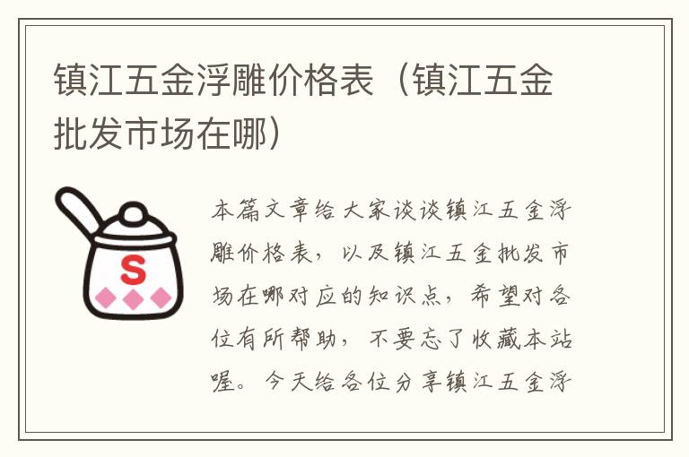 镇江五金浮雕价格表（镇江五金批发市场在哪）