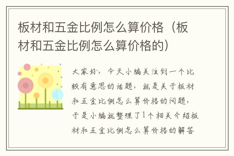 板材和五金比例怎么算价格（板材和五金比例怎么算价格的）