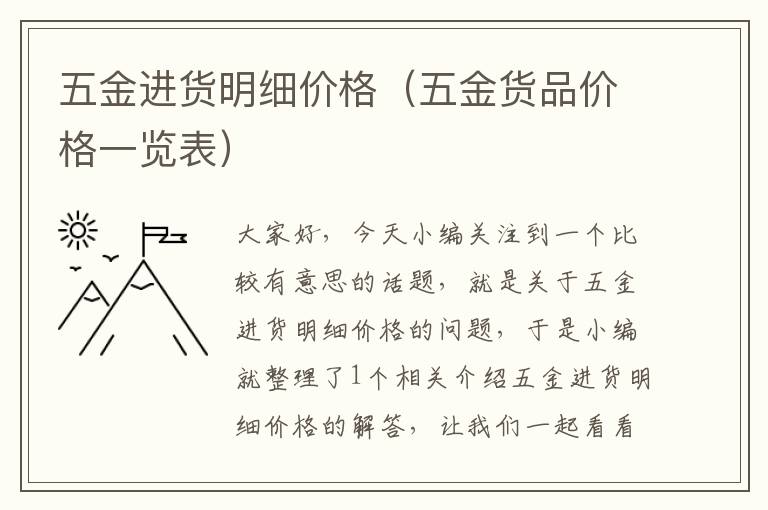 五金进货明细价格（五金货品价格一览表）