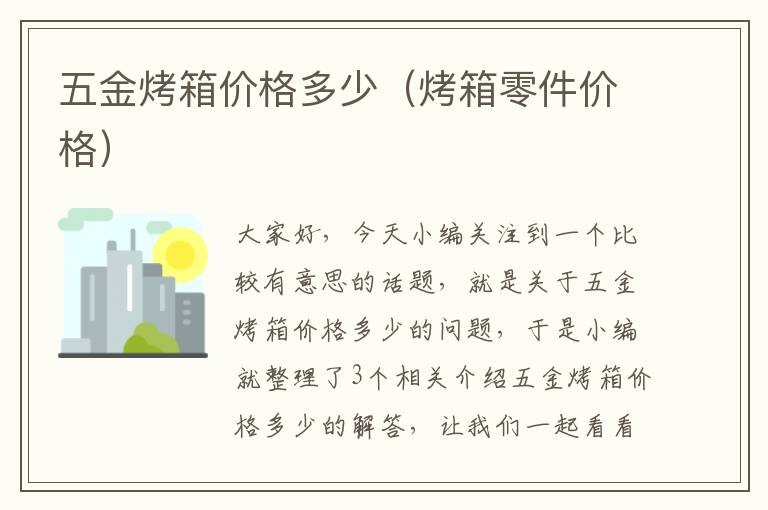 五金烤箱价格多少（烤箱零件价格）