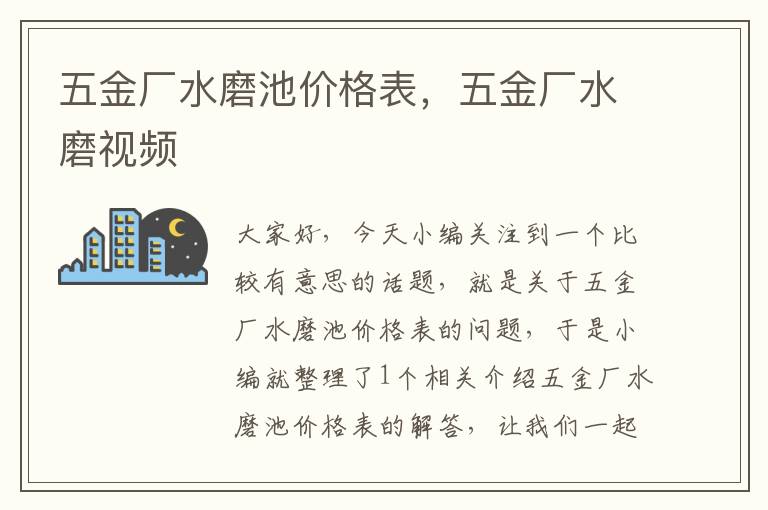 五金厂水磨池价格表，五金厂水磨视频