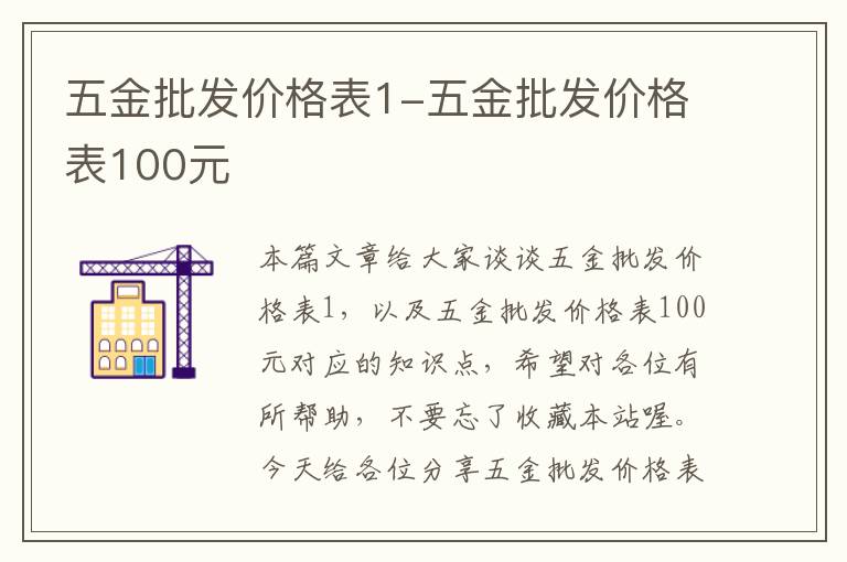 五金批发价格表1-五金批发价格表100元