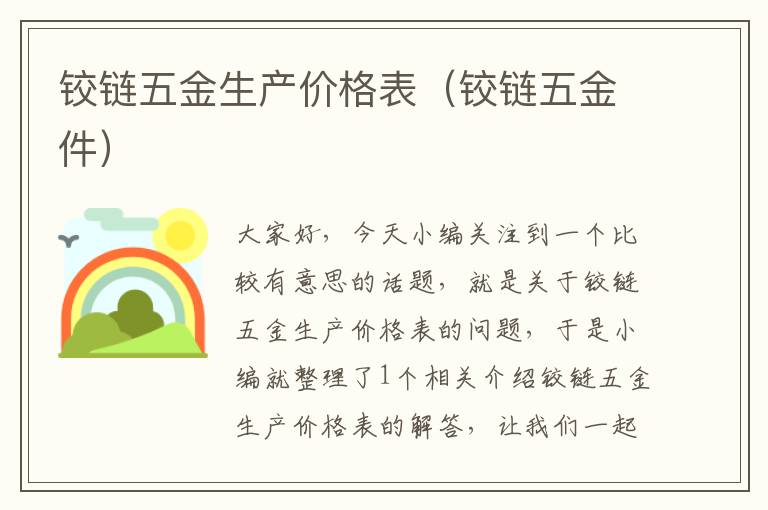 铰链五金生产价格表（铰链五金件）