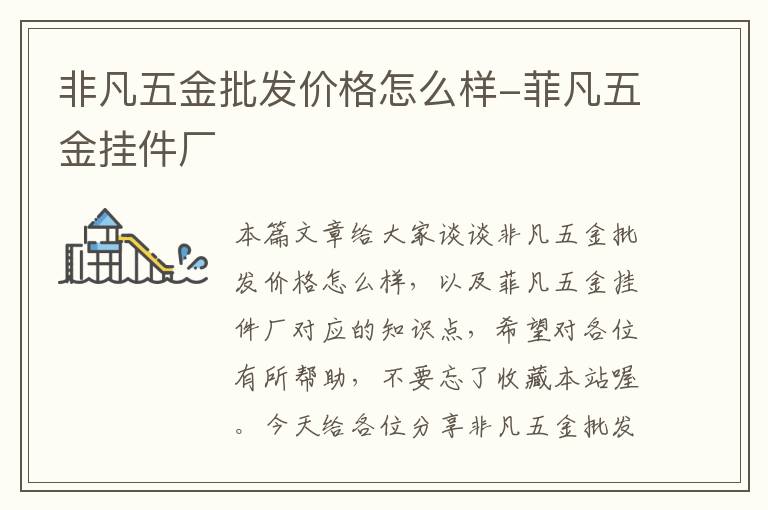 非凡五金批发价格怎么样-菲凡五金挂件厂