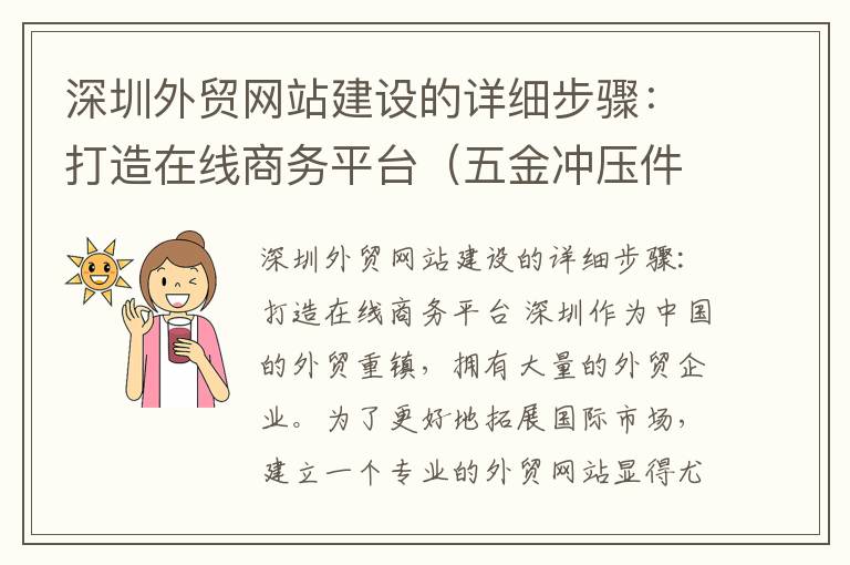 深圳外贸网站建设的详细步骤：打造在线商务平台（五金冲压件生产厂）