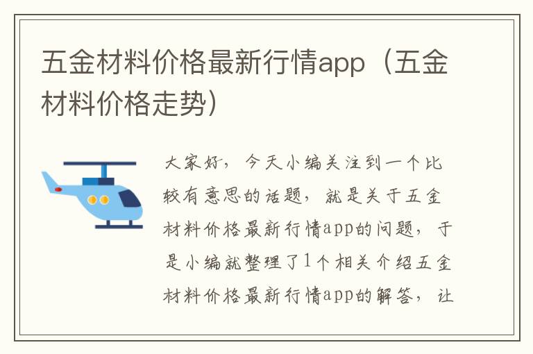 五金材料价格最新行情app（五金材料价格走势）