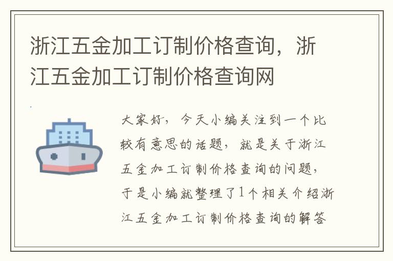 浙江五金加工订制价格查询，浙江五金加工订制价格查询网